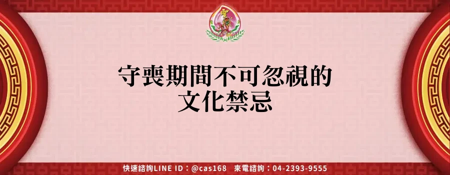 Read more about the article 守喪期間不可忽視的文化禁忌