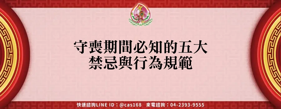 Read more about the article 守喪期間必知的五大禁忌與行為規範