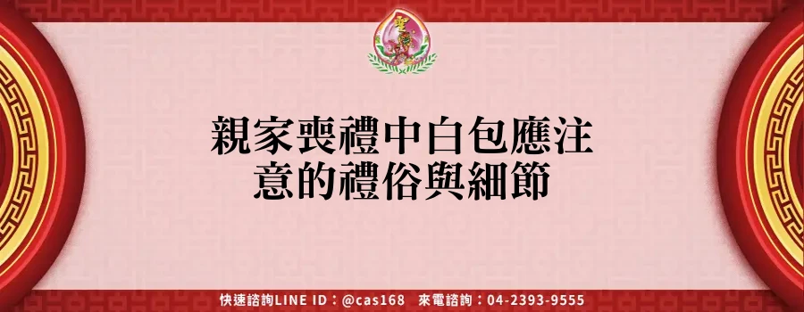 Read more about the article 親家喪禮中白包應注意的禮俗與細節