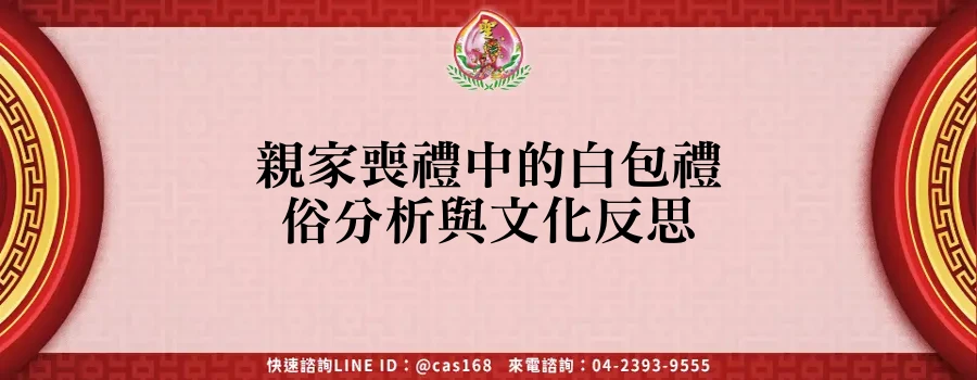 Read more about the article 親家喪禮中的白包禮俗分析與文化反思