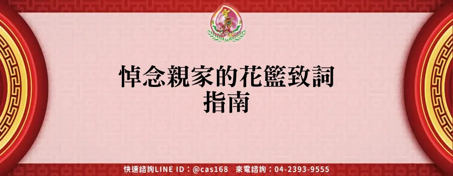 Read more about the article 悼念親家的花籃致詞指南