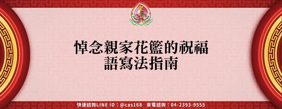 Read more about the article 悼念親家花籃的祝福語寫法指南