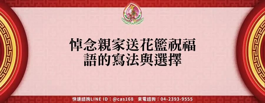 Read more about the article 悼念親家送花籃祝福語的寫法與選擇