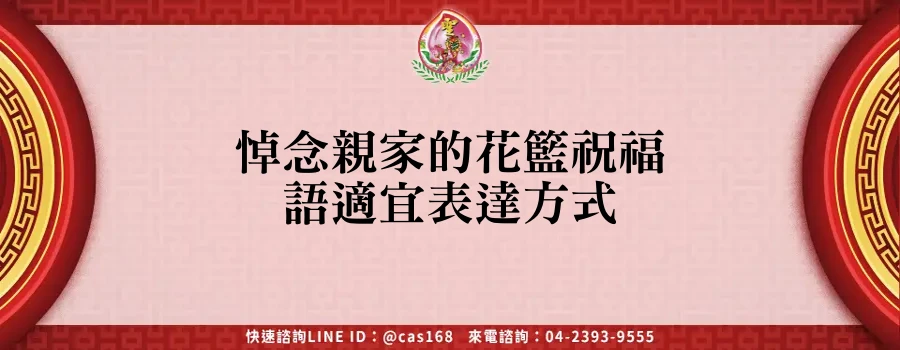 Read more about the article 悼念親家的花籃祝福語適宜表達方式