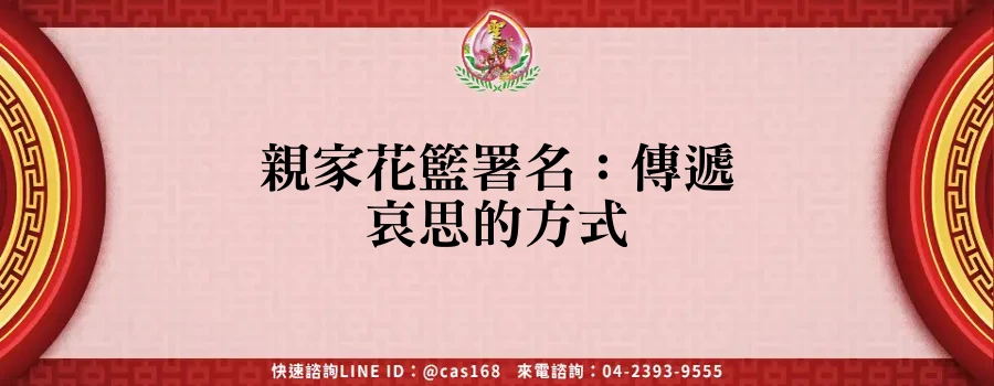Read more about the article 親家花籃署名：傳遞哀思的方式