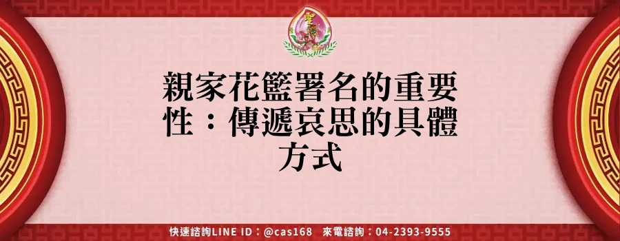 Read more about the article 親家花籃署名的重要性：傳遞哀思的具體方式