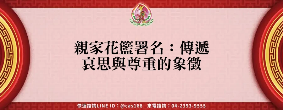 Read more about the article 親家花籃署名：傳遞哀思與尊重的象徵