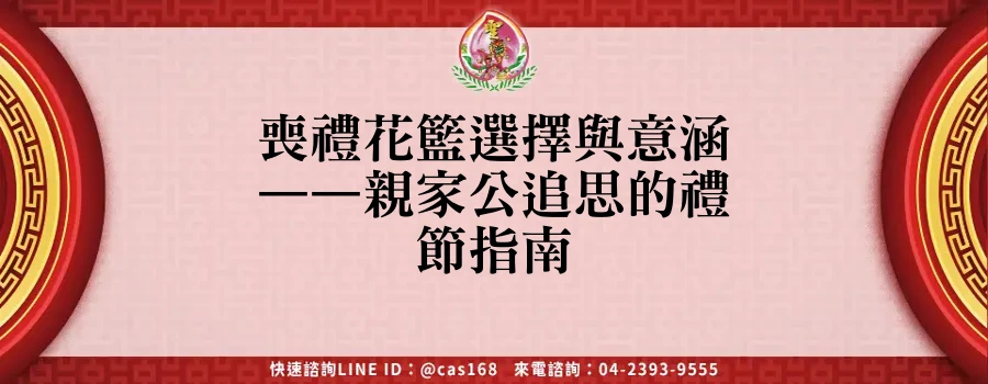 You are currently viewing 喪禮花籃選擇與意涵——親家公追思的禮節指南