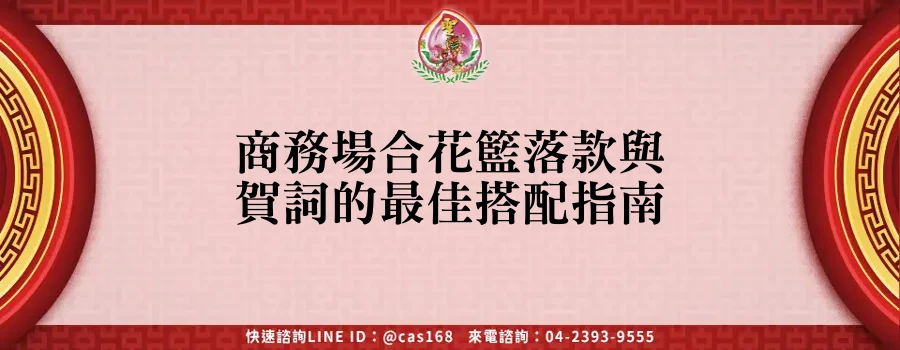 You are currently viewing 商務場合花籃落款與賀詞的最佳搭配指南