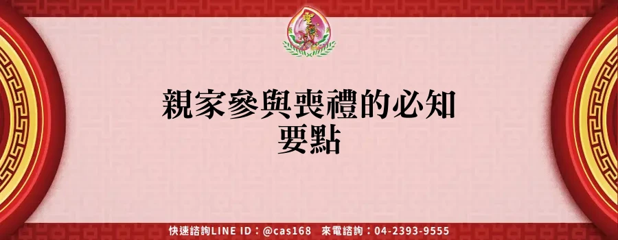 You are currently viewing 親家參與喪禮的必知要點