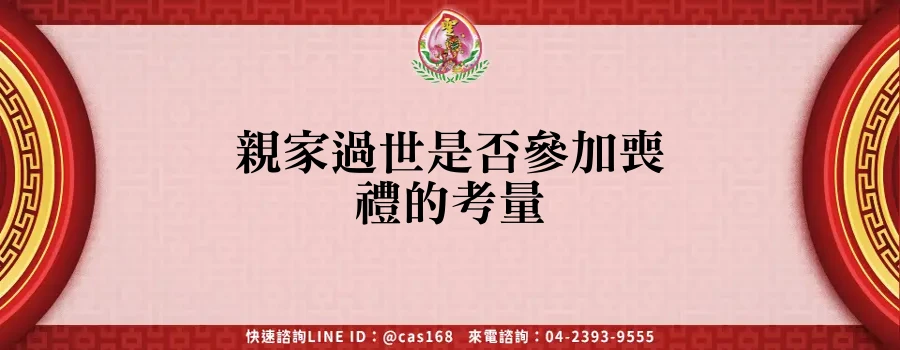Read more about the article 親家過世是否參加喪禮的考量