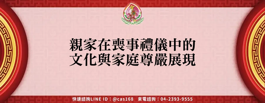 Read more about the article 親家在喪事禮儀中的文化與家庭尊嚴展現