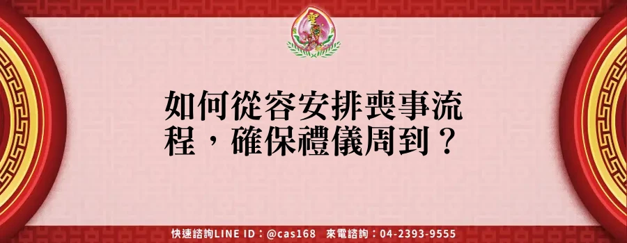 Read more about the article 如何從容安排喪事流程，確保禮儀周到？
