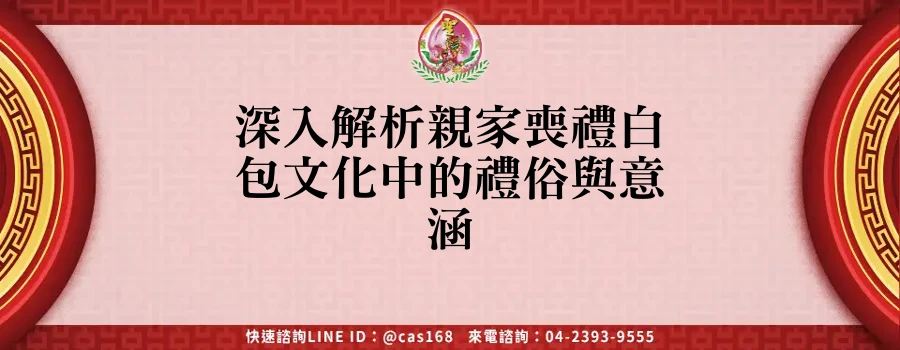 Read more about the article 深入解析親家喪禮白包文化中的禮俗與意涵