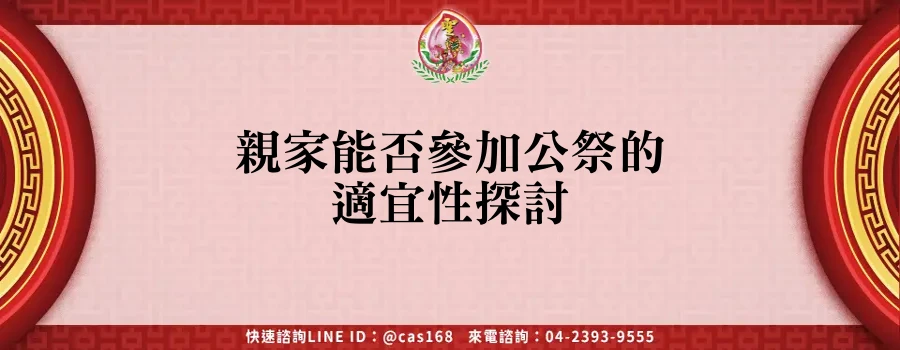 Read more about the article 親家能否參加公祭的適宜性探討