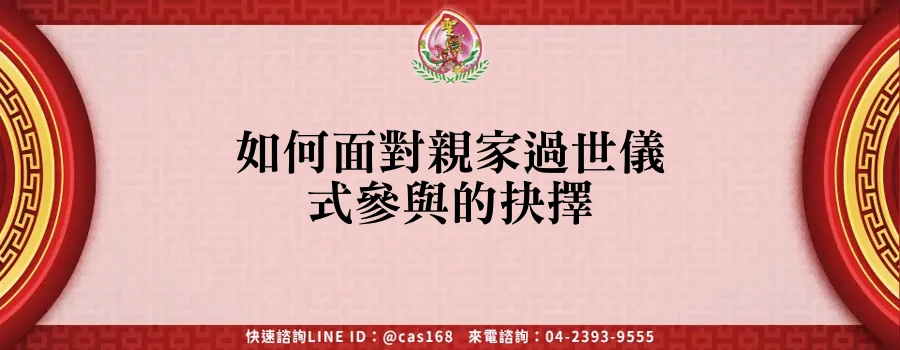 Read more about the article 如何面對親家過世儀式參與的抉擇