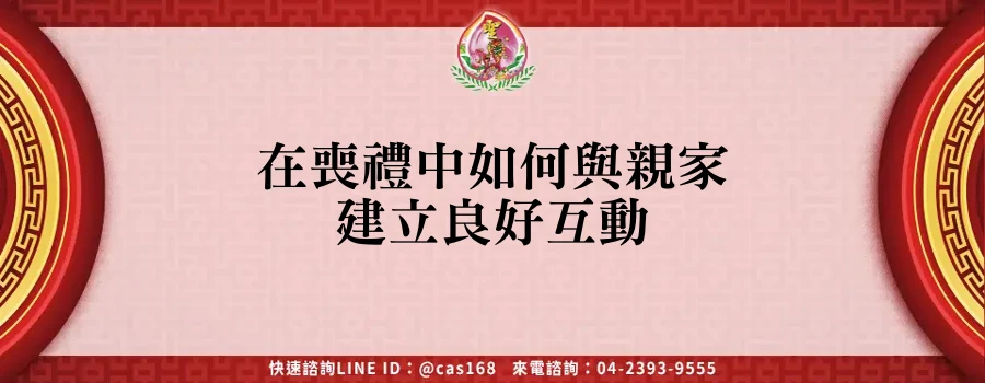 Read more about the article 在喪禮中如何與親家建立良好互動