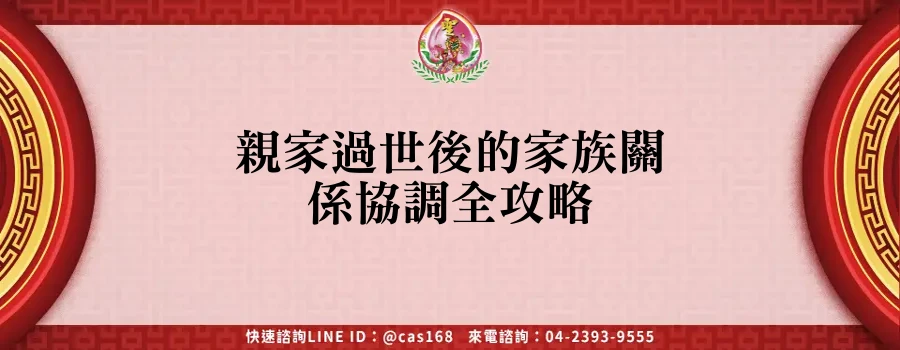 Read more about the article 親家過世後的家族關係協調全攻略