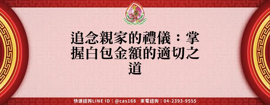 Read more about the article 追念親家的禮儀：掌握白包金額的適切之道