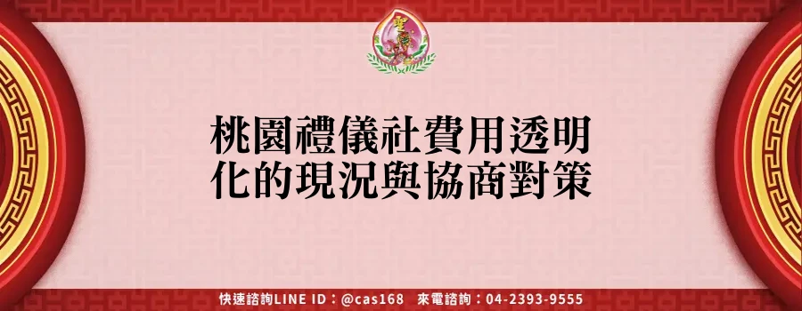Read more about the article 桃園禮儀社費用透明化的現況與協商對策