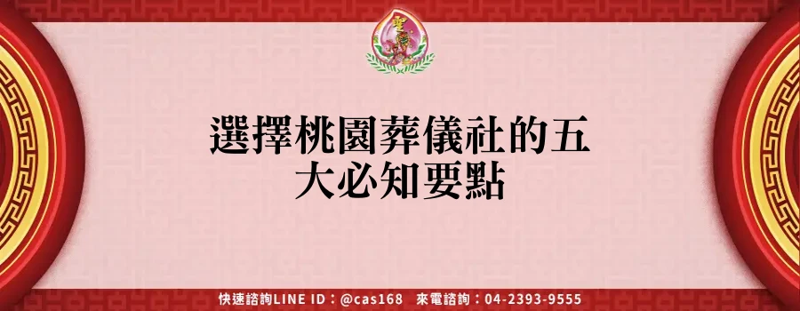 Read more about the article 選擇桃園葬儀社的五大必知要點