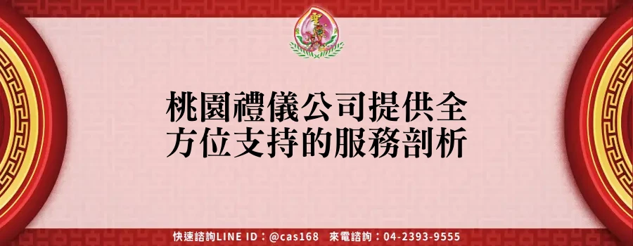 Read more about the article 桃園禮儀公司提供全方位支持的服務剖析