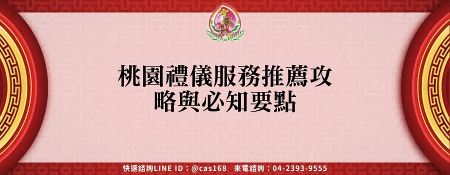 Read more about the article 桃園禮儀服務推薦攻略與必知要點