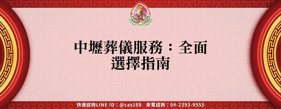 Read more about the article 中壢葬儀服務：全面選擇指南