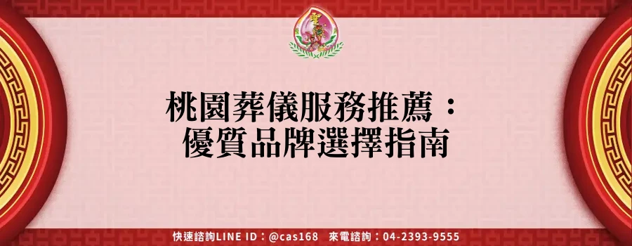 Read more about the article 桃園葬儀服務推薦：優質品牌選擇指南