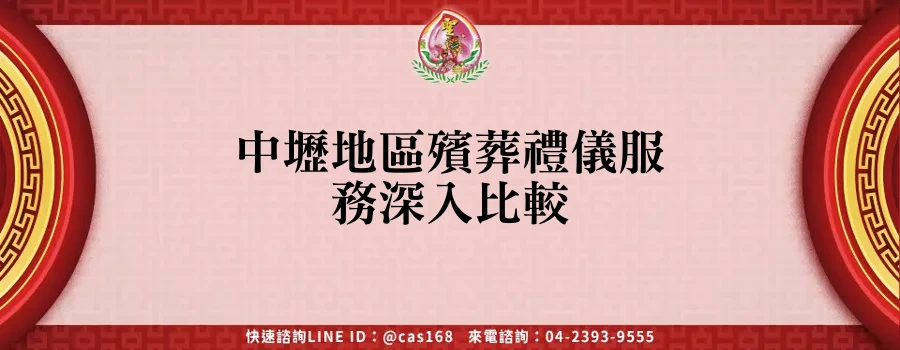 Read more about the article 中壢地區殯葬禮儀服務深入比較