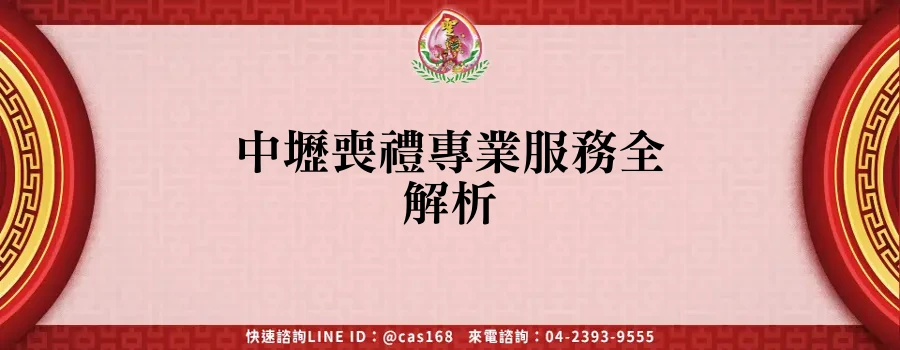 Read more about the article 中壢喪禮專業服務全解析