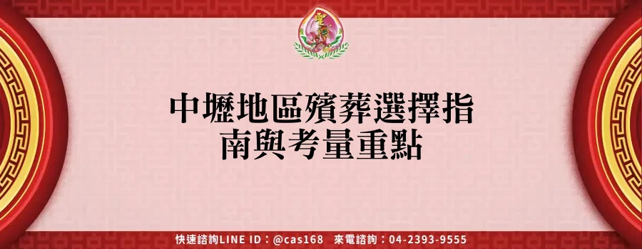 Read more about the article 中壢地區殯葬選擇指南與考量重點