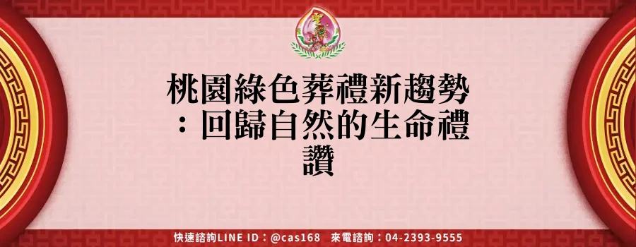 Read more about the article 桃園綠色葬禮新趨勢：回歸自然的生命禮讚
