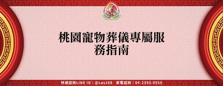 Read more about the article 桃園寵物葬儀專屬服務指南