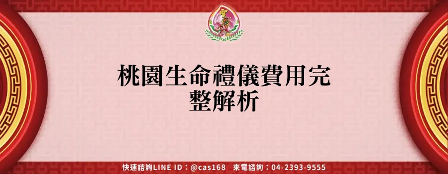 Read more about the article 桃園生命禮儀費用完整解析