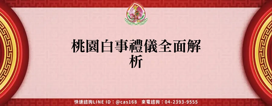Read more about the article 桃園白事禮儀全面解析