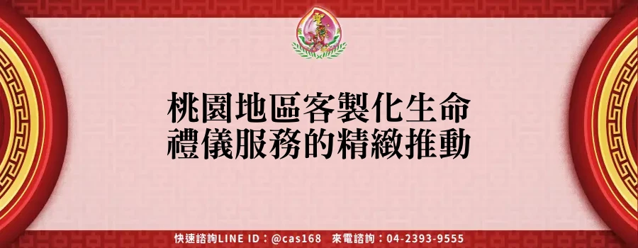 Read more about the article 桃園地區客製化生命禮儀服務的精緻推動