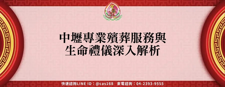 Read more about the article 中壢專業殯葬服務與生命禮儀深入解析