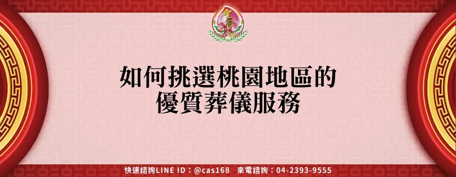 如何挑選桃園地區的優質葬儀服務