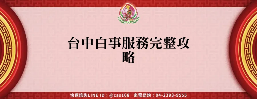 台中白事服務完整攻略