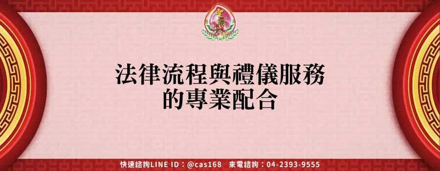 法律流程與禮儀服務的專業配合