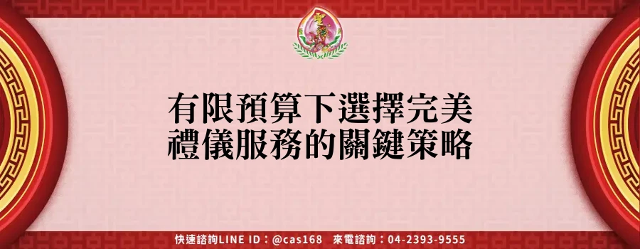 有限預算下選擇完美禮儀服務的關鍵策略