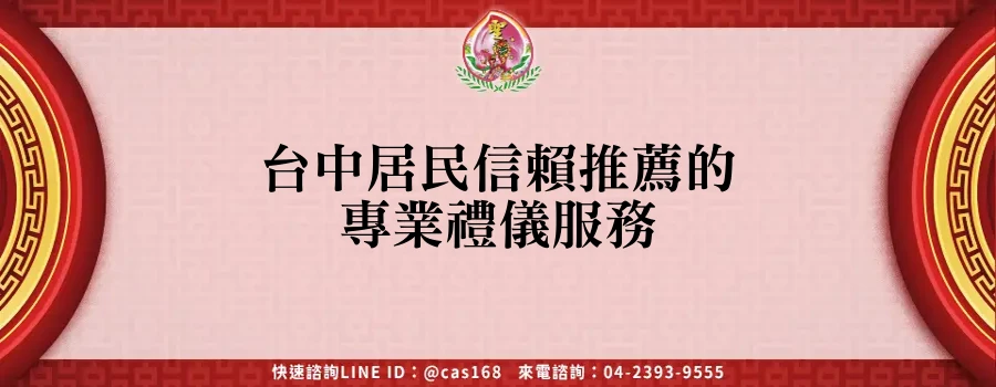 台中居民信賴推薦的專業禮儀服務
