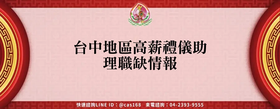 台中地區高薪禮儀助理職缺情報