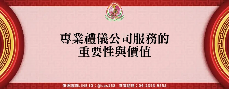 專業禮儀公司服務的重要性與價值