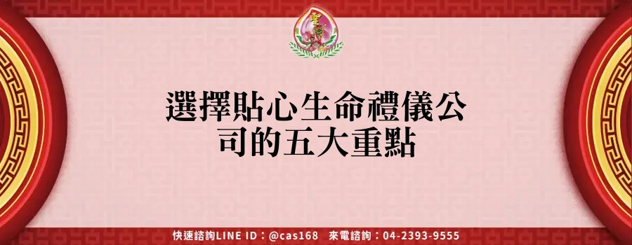 選擇貼心生命禮儀公司的五大重點