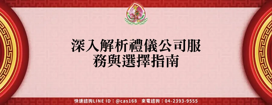 深入解析禮儀公司服務與選擇指南