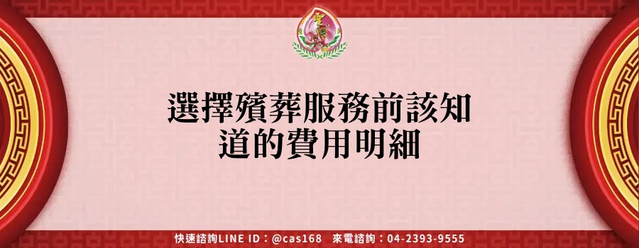 選擇殯葬服務前該知道的費用明細