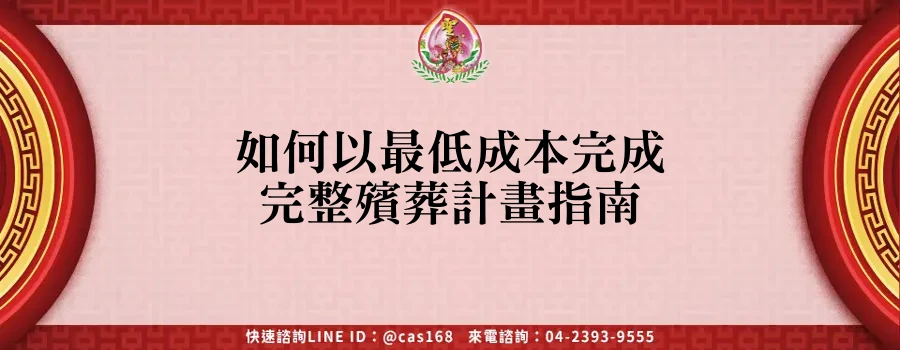 如何以最低成本完成完整殯葬計畫指南