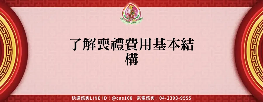 Read more about the article 了解喪禮費用基本結構
